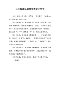 三年级趣味故事会作文300字.docx