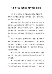 《爷爷一定有办法》绘本故事读后感.docx