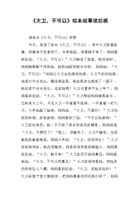 《大卫，不可以》绘本故事读后感.docx