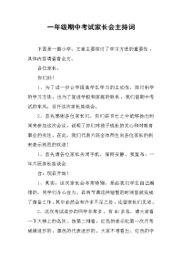 一年级期中考试家长会主持词.docx