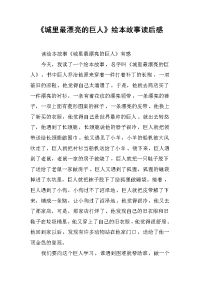 《城里最漂亮的巨人》绘本故事读后感 .docx