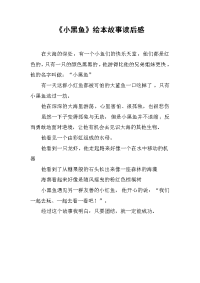 《小黑鱼》绘本故事读后感.docx