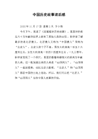 中国历史故事读后感.docx
