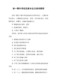 初一期中考试后家长会主持词 .docx