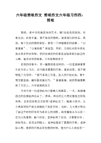 剪纸作文六年级习作四：剪纸.docx
