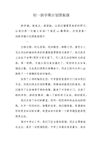 初一新学期计划黑板报.docx