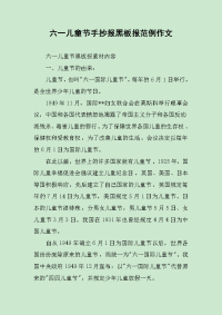 六一儿童节手抄报黑板报范例作文.docx