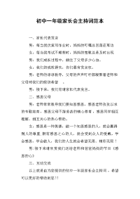 初中一年级家长会主持词范本.docx