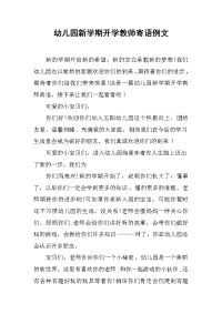 幼儿园新学期开学教师寄语例文.docx