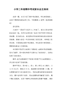 小学二年级期中考试家长会主持词.docx