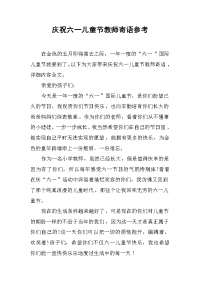 庆祝六一儿童节教师寄语参考.docx