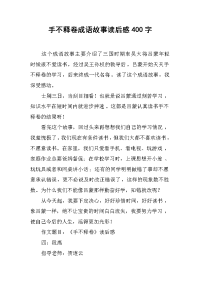 手不释卷成语故事读后感400字.docx