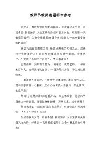 教师节教师寄语样本参考.docx