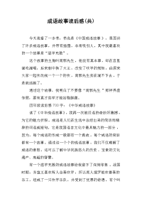 成语故事读后感(共).docx