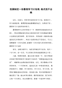 我要制定一份暑假学习计划表,格式我不会画.docx