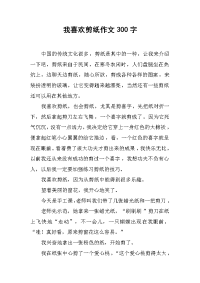 我喜欢剪纸作文300字.docx