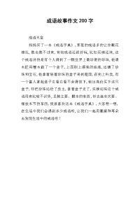 成语故事作文200字.docx