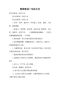 教师寄语一句话大全.docx