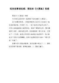 绘本故事读后感：观绘本《小黑鱼》有感.docx