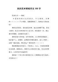 民间艺术剪纸作文300字.docx