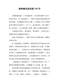 格林童话读后感100字.docx