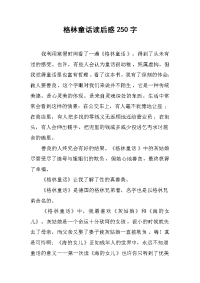 格林童话读后感250字.docx