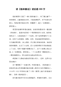 读《格林童话》读后感300字.docx