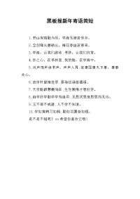 黑板报新年寄语简短.docx