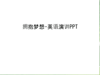 拥抱梦想-英语演讲PPT教学提纲.ppt