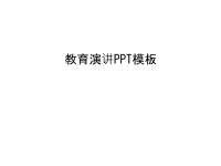 教育演讲PPT模板只是课件.ppt