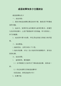 成语故事知多少主题班会.docx