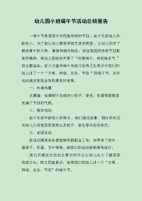 幼儿园小班端午节活动总结报告.docx