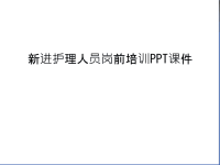 新进护理人员岗前培训PPT课件资料讲解.ppt