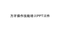 方牙操作技能培训PPT课件教程文件.ppt