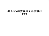 易飞INV存货管理子系统培训PPT教学文稿.ppt