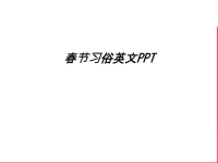 春节习俗英文PPT讲课教案.ppt