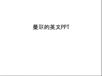 曼联的英文PPT只是课件.ppt