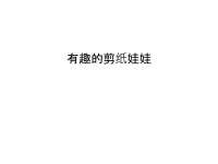 有趣的剪纸娃娃上课讲义.ppt