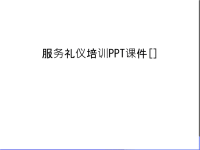 服务礼仪培训PPT课件[]讲课讲稿.ppt