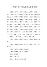 “心随手动”剪纸折纸大赛策划书.docx