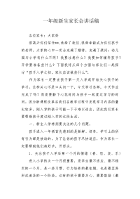 一年级新生家长会讲话稿.docx