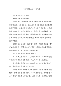 全校家长会主持词.docx