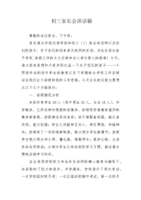 初三家长会讲话稿.docx