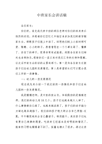 中班家长会讲话稿.docx