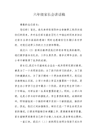 六年级家长会讲话稿.docx