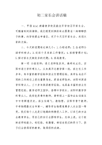 初二家长会讲话稿.docx