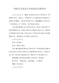 剪纸艺术走进小学校园活动策划书.docx