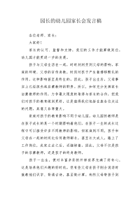 园长的幼儿园家长会发言稿.docx