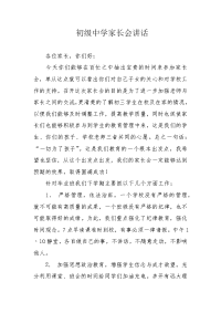 初级中学家长会讲话.docx