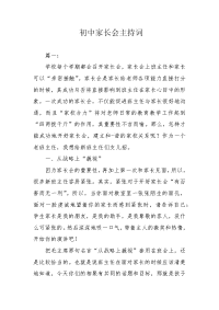 初中家长会主持词.docx